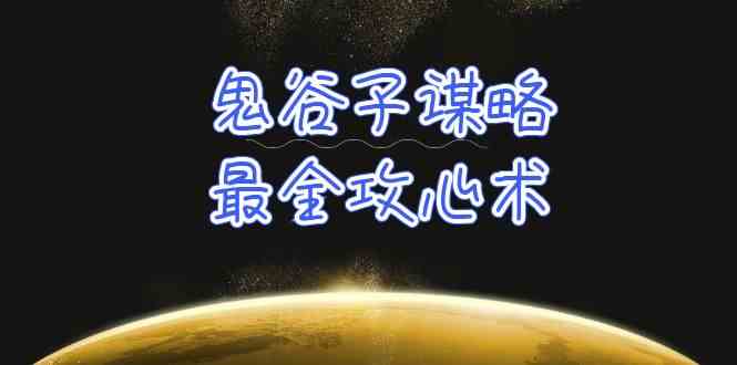 （10032期）学透 鬼谷子谋略-最全攻心术_教你看懂人性没有搞不定的人（21节课+资料）-甄选网创