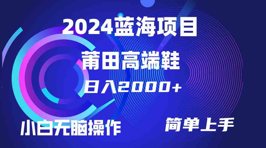 （10030期）每天两小时日入2000+，卖莆田高端鞋，小白也能轻松掌握，简单无脑操作…-甄选网创