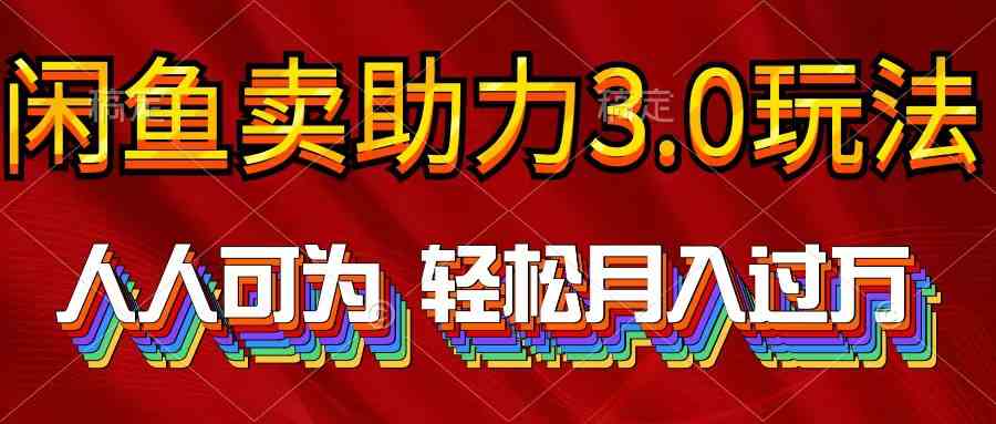 （10027期）2024年闲鱼卖助力3.0玩法 人人可为 轻松月入过万-甄选网创