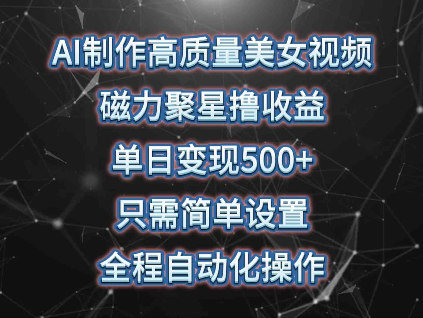 （10023期）AI制作高质量美女视频，磁力聚星撸收益，单日变现500+，只需简单设置，…-甄选网创