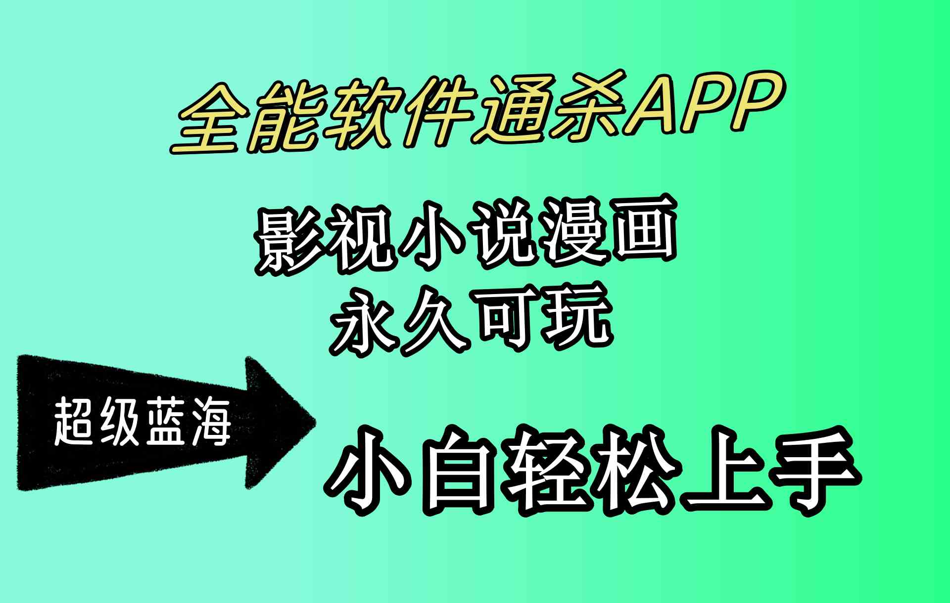 （10012期）全能软件通杀APP，影视小说漫画，轻轻松松月入3w+，永久可玩，小白轻松…-甄选网创