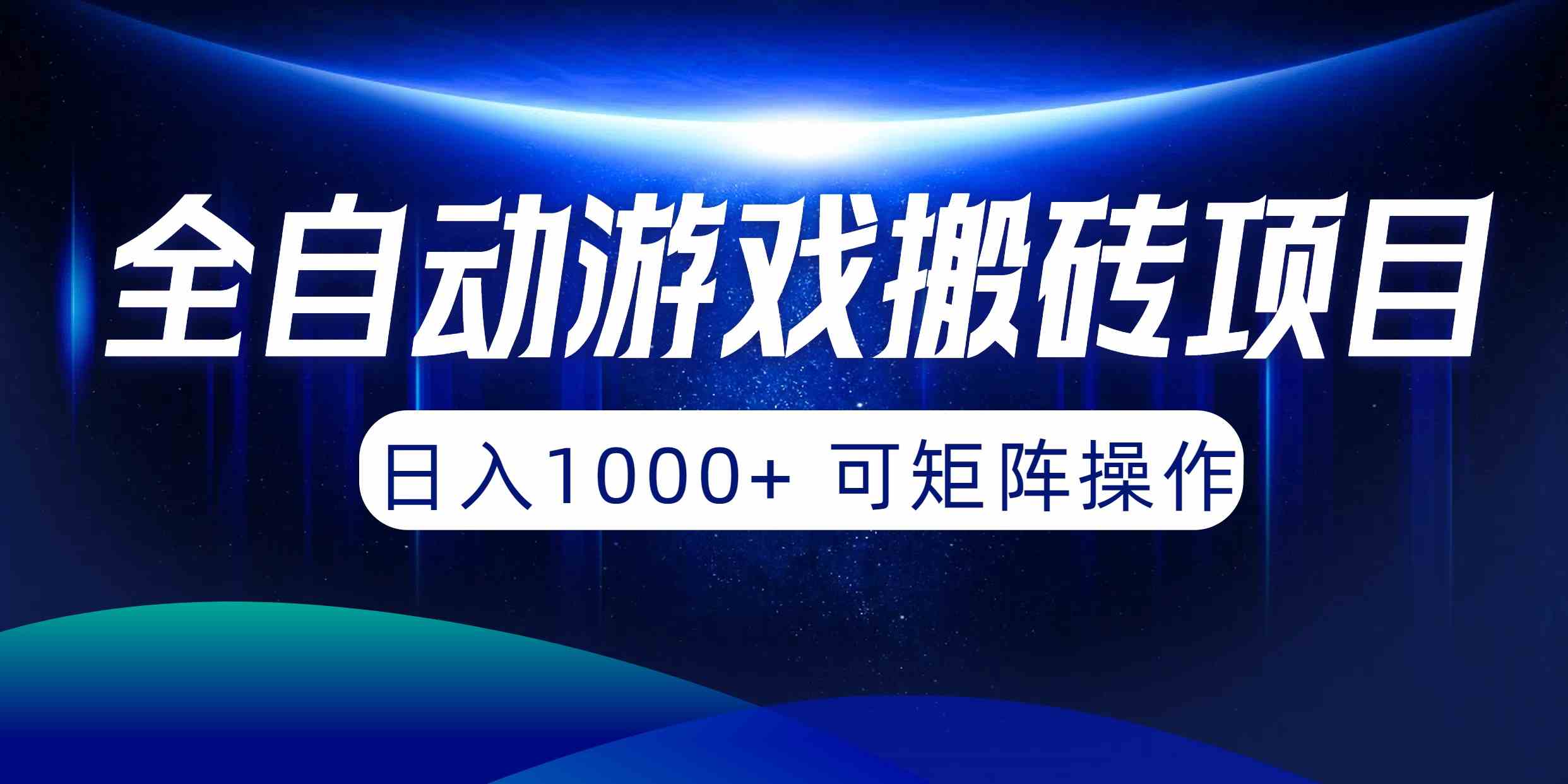 （10010期）全自动游戏搬砖项目，日入1000+ 可矩阵操作-甄选网创