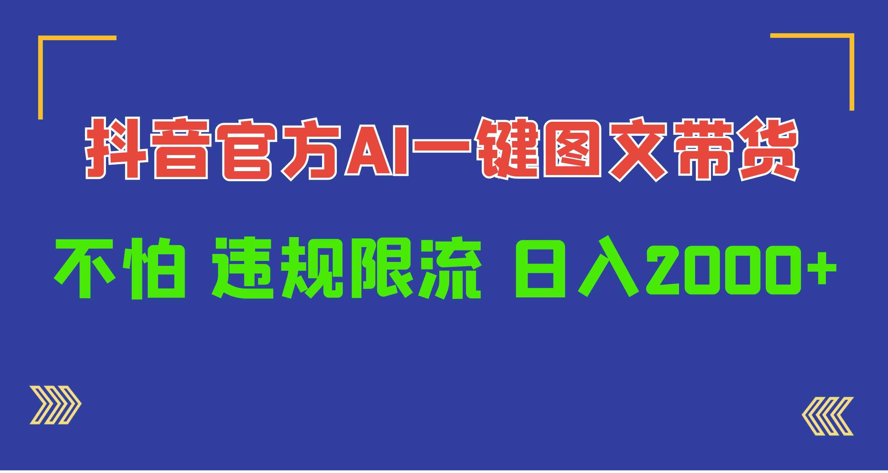 （10006期）日入1000+抖音官方AI工具，一键图文带货，不怕违规限流-甄选网创