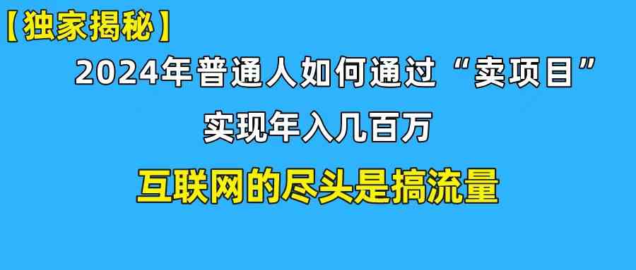 （10005期）新手小白也能日引350+创业粉精准流量！实现年入百万私域变现攻略-甄选网创