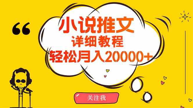 （10000期）简单操作，月入20000+，详细教程！小说推文项目赚钱秘籍！-甄选网创