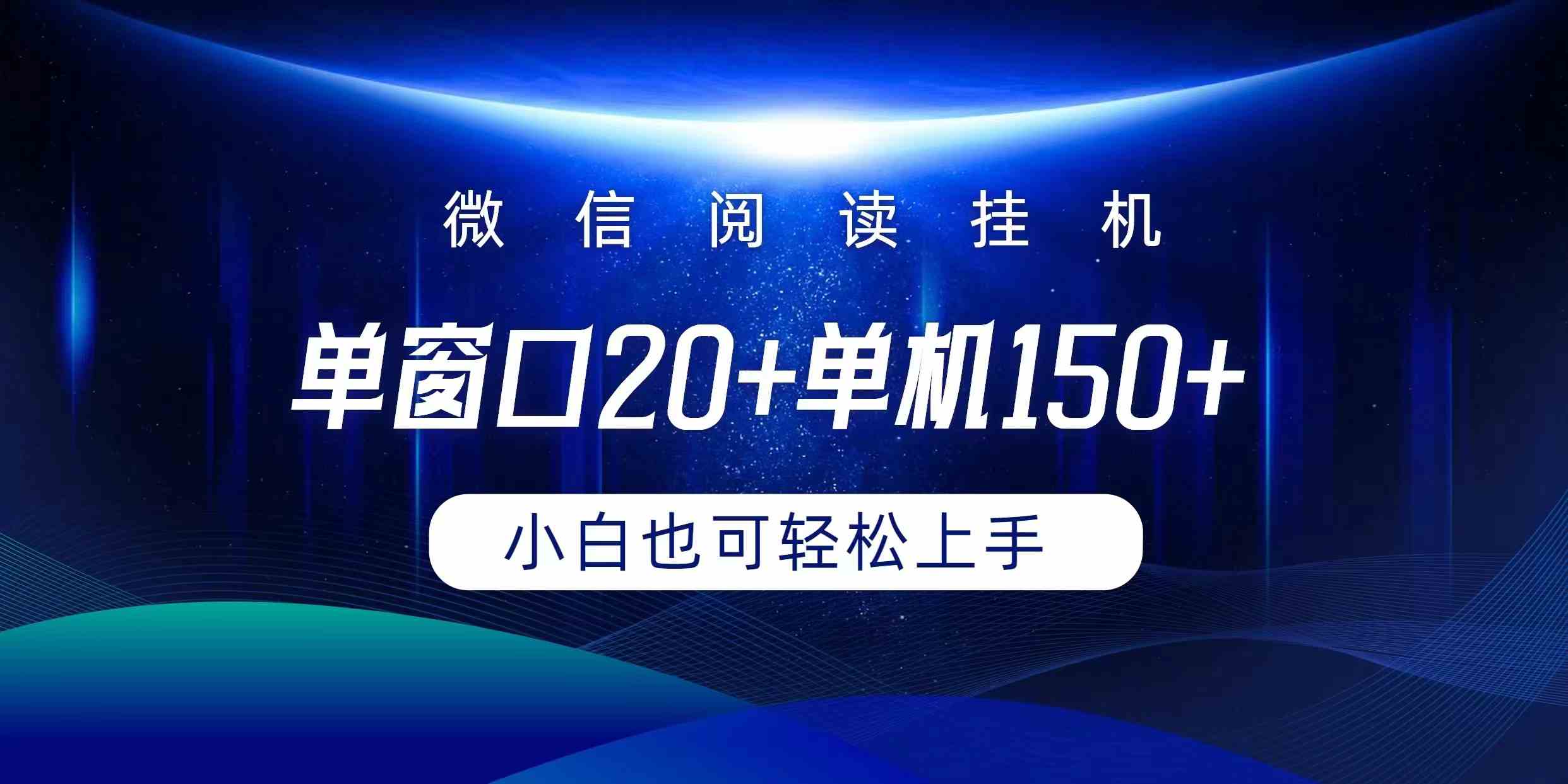 （9994期）微信阅读挂机实现躺着单窗口20+单机150+小白可以轻松上手-甄选网创