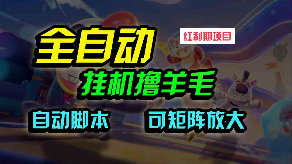 （9991期）全自动挂机撸金，纯撸羊毛，单号20米，有微信就行，可矩阵批量放大-甄选网创