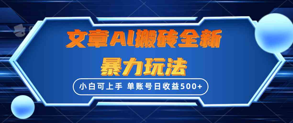 （10057期）文章搬砖全新暴力玩法，单账号日收益500+,三天100%不违规起号，小白易上手-甄选网创