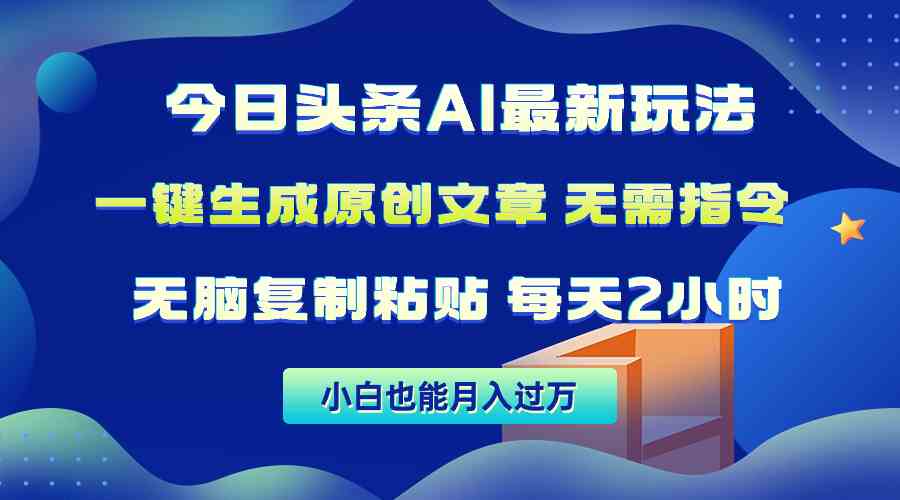 （10056期）今日头条AI最新玩法  无需指令 无脑复制粘贴 1分钟一篇原创文章 月入过万-甄选网创