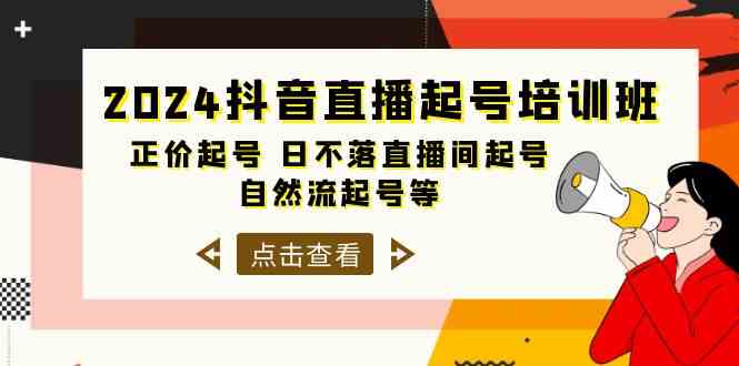 （10050期）2024抖音直播起号培训班，正价起号 日不落直播间起号 自然流起号等-33节-甄选网创