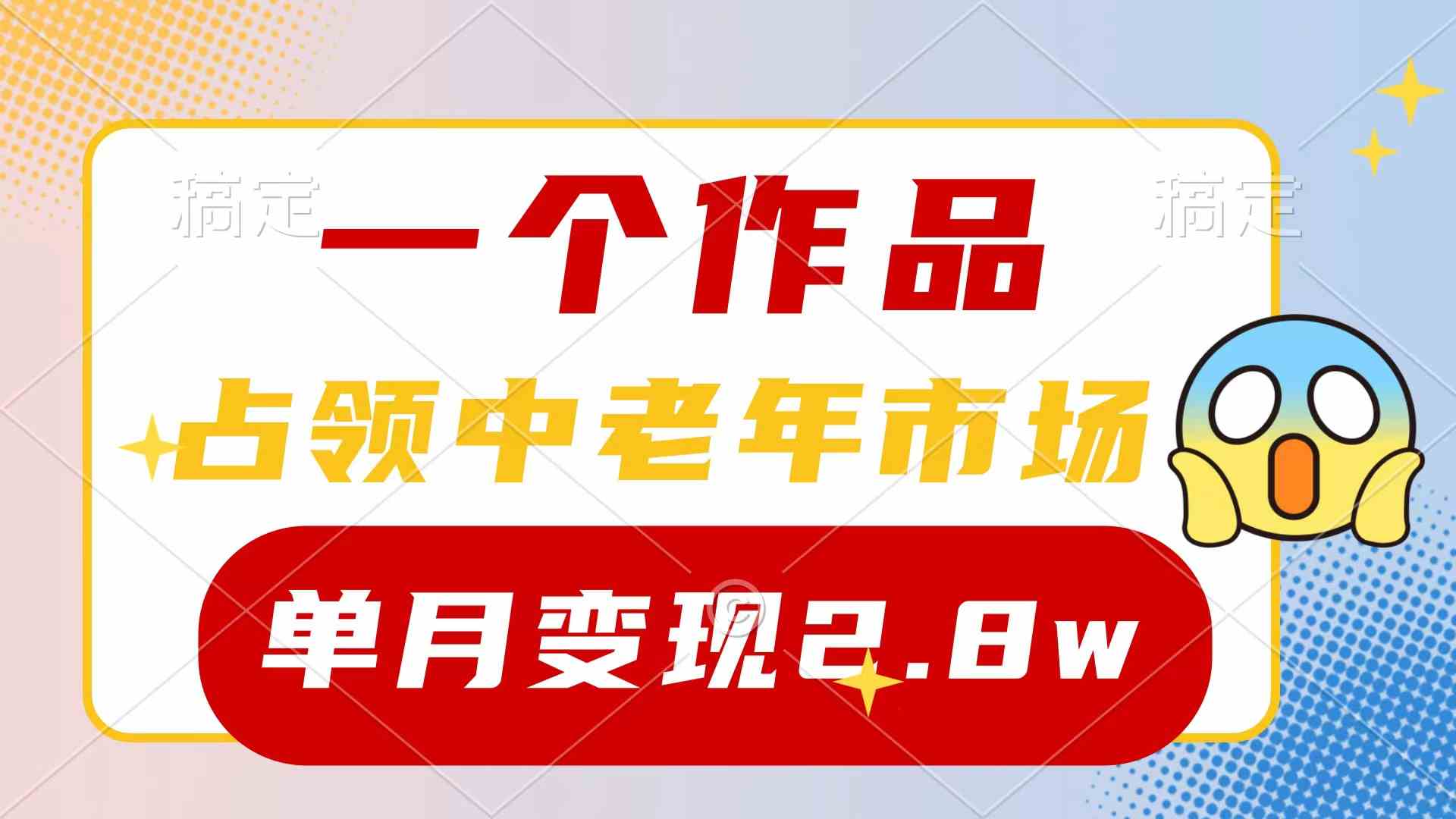 （10037期）一个作品，占领中老年市场，新号0粉都能做，7条作品涨粉4000+单月变现2.8w-甄选网创