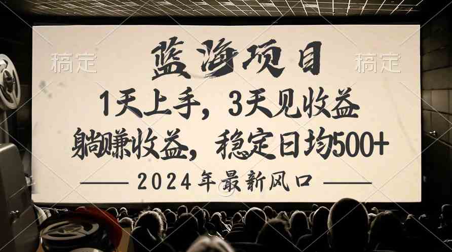 （10090期）2024最新风口项目，躺赚收益，稳定日均收益500+-甄选网创