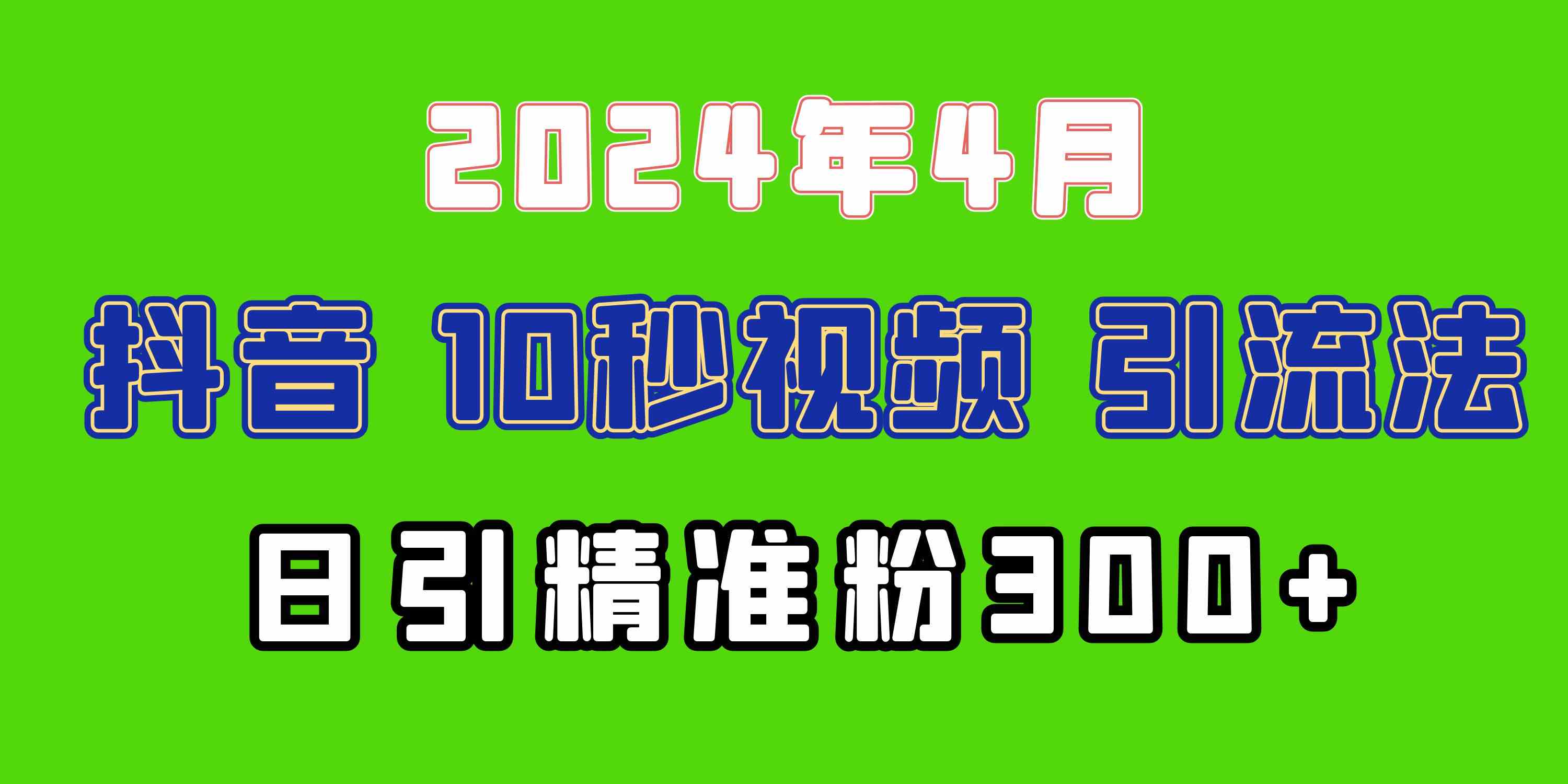 （10088期）2024最新抖音豪车EOM视频方法，日引300+兼职创业粉-甄选网创