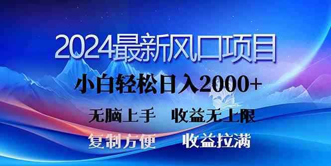 （10078期）2024最新风口！三分钟一条原创作品，日入2000+，小白无脑上手，收益无上限-甄选网创