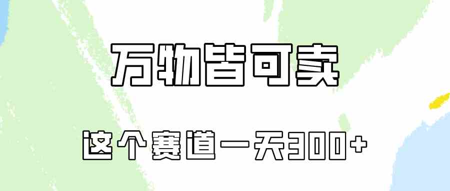 （10074期）万物皆可卖，小红书这个赛道不容忽视，卖小学资料实操一天300（教程+资料)-甄选网创