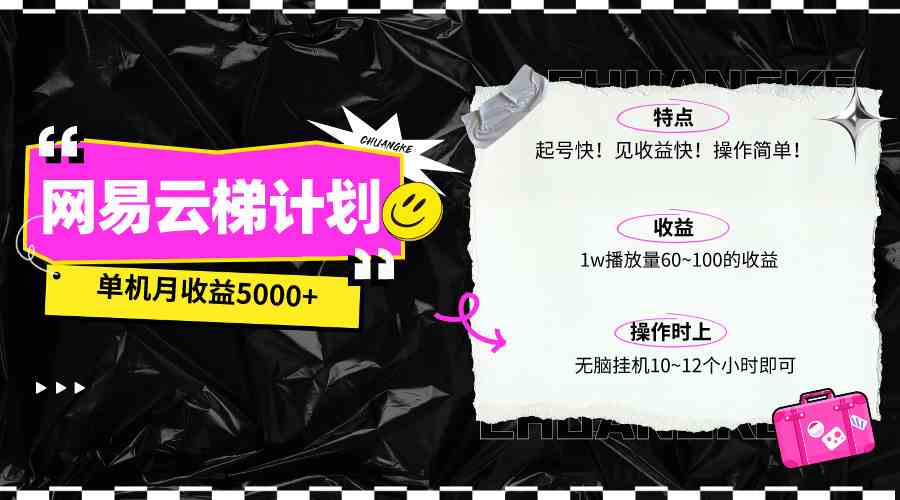 （10063期）最新网易云梯计划网页版，单机月收益5000+！可放大操作-甄选网创