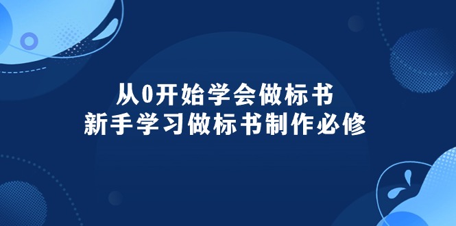 （10439期）从0开始学会做标书：新手学习做标书制作必修（95节课）-甄选网创