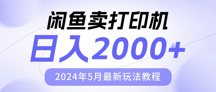 （10435期）闲鱼卖打印机，日人2000，2024年5月最新玩法教程-甄选网创