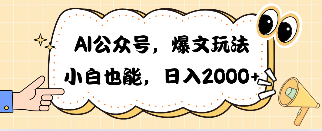 （10433期）AI公众号，爆文玩法，小白也能，日入2000➕-甄选网创