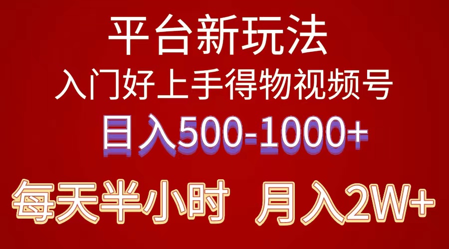 （10430期）2024年 平台新玩法 小白易上手 《得物》 短视频搬运，有手就行，副业日…-甄选网创