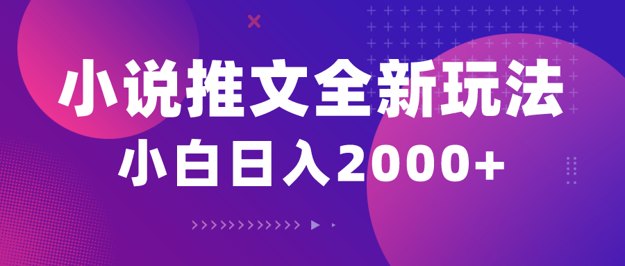 （10432期）小说推文全新玩法，5分钟一条原创视频，结合中视频bilibili赚多份收益-甄选网创