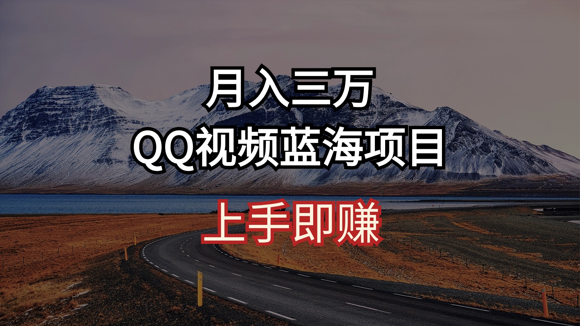 （10427期）月入三万 QQ视频蓝海项目 上手即赚-甄选网创