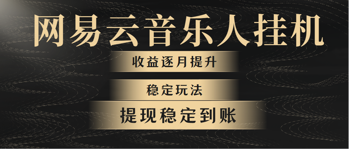 （10422期）网易云音乐挂机全网最稳定玩法！第一个月收入1400左右，第二个月2000-2…-甄选网创