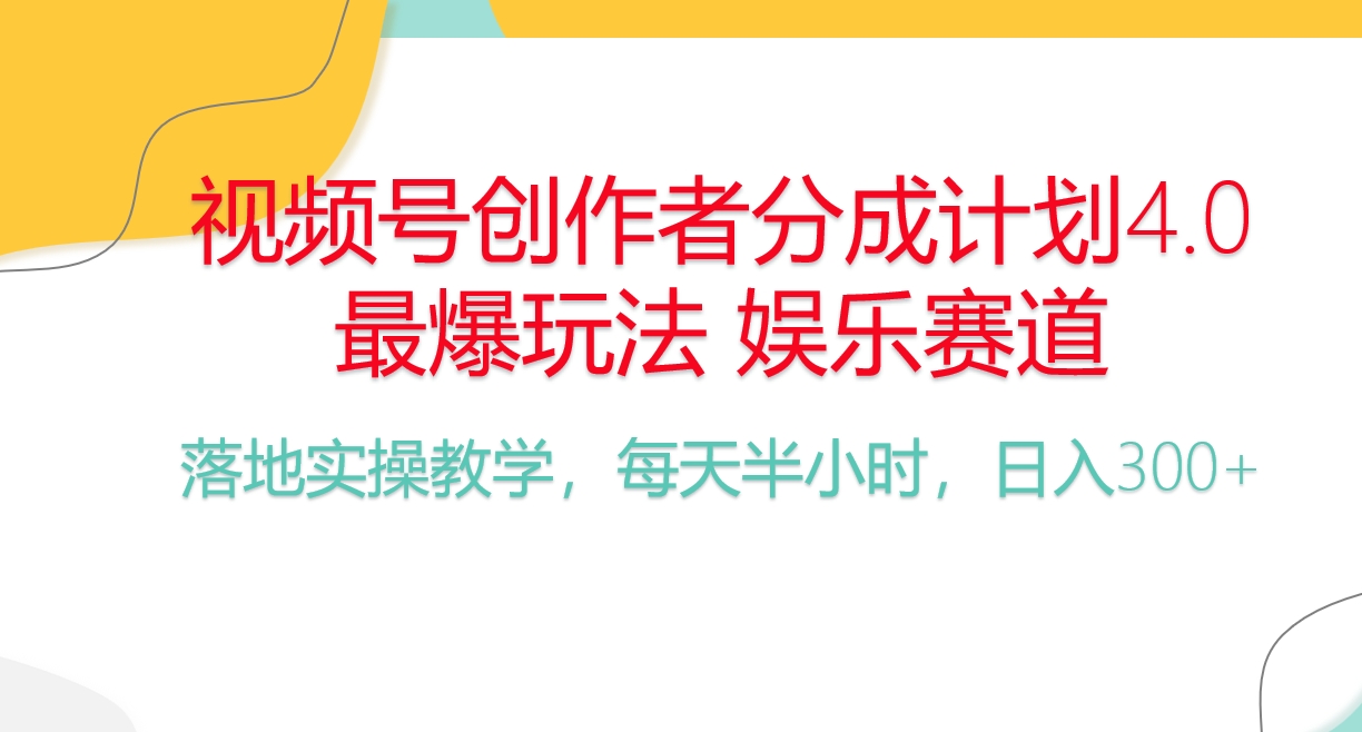 （10420期）频号分成计划，爆火娱乐赛道，每天半小时日入300+ 新手落地实操的项目-甄选网创