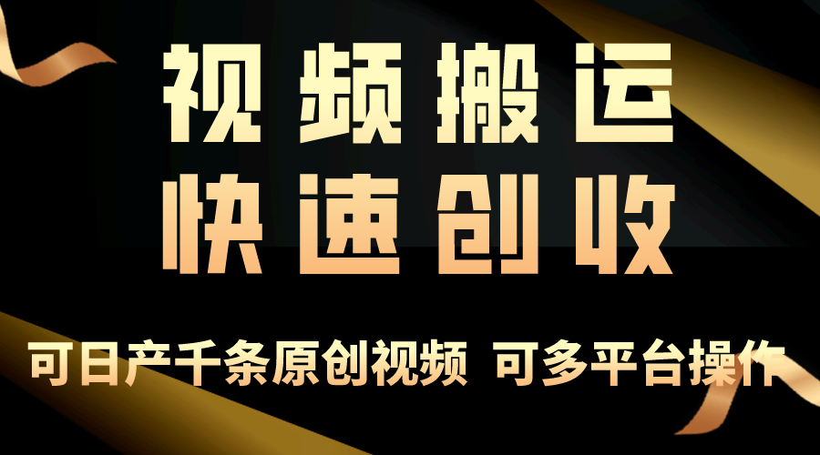 （10417期）一步一步教你赚大钱！仅视频搬运，月入3万+，轻松上手，打通思维，处处…-甄选网创