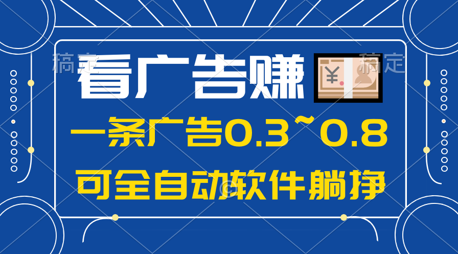 （10414期）24年蓝海项目，可躺赚广告收益，一部手机轻松日入500+，数据实时可查-甄选网创