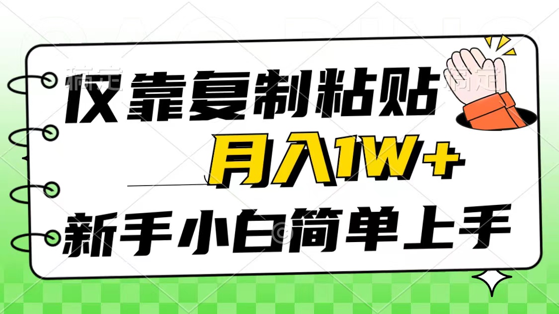 （10461期）仅靠复制粘贴，被动收益，轻松月入1w+，新手小白秒上手，互联网风口项目-甄选网创