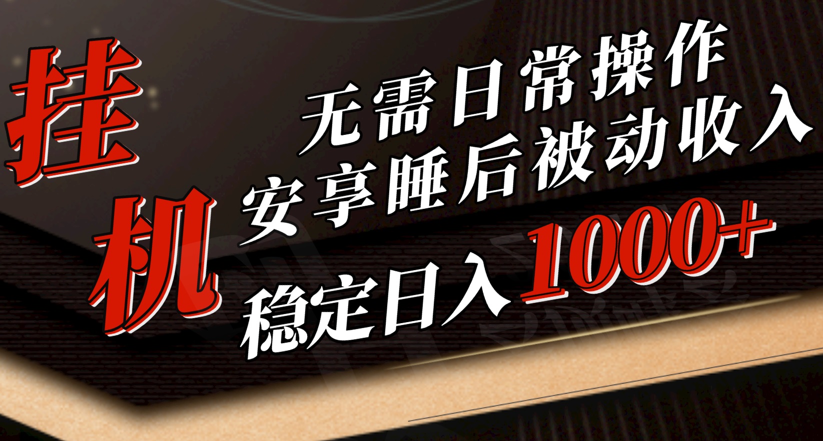 （10456期）5月挂机新玩法！无需日常操作，睡后被动收入轻松突破1000元，抓紧上车-甄选网创