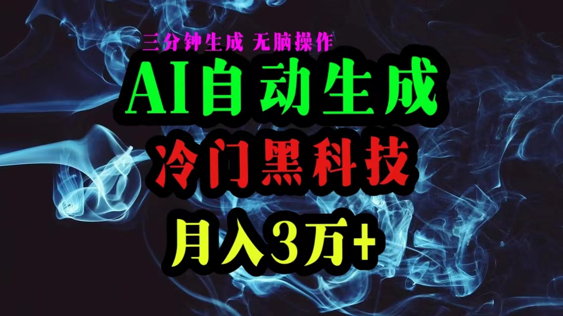 （10454期）AI黑科技自动生成爆款文章，复制粘贴即可，三分钟一个，月入3万+-甄选网创