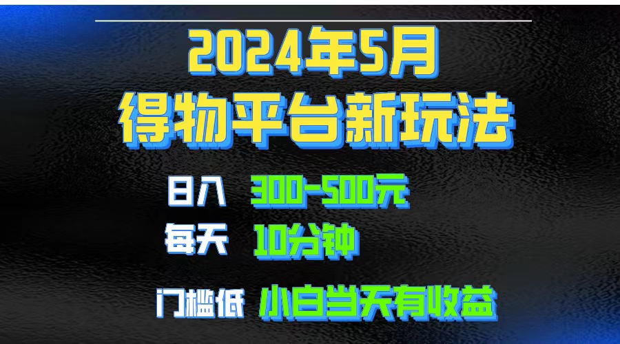 （10452期）2024短视频得物平台玩法，去重软件加持爆款视频矩阵玩法，月入1w～3w-甄选网创