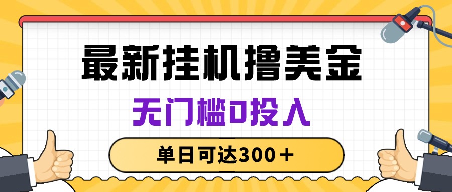 （10447期）无脑挂机撸美金项目，无门槛0投入，单日可达300＋-甄选网创