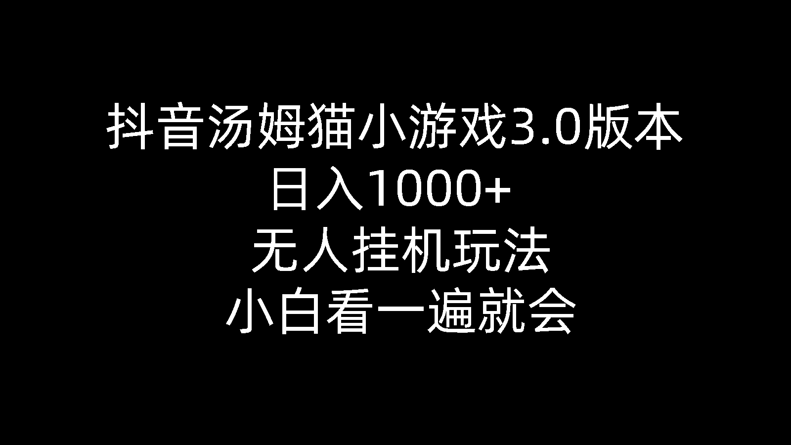 （10444期）抖音汤姆猫小游戏3.0版本 ,日入1000+,无人挂机玩法,小白看一遍就会-甄选网创