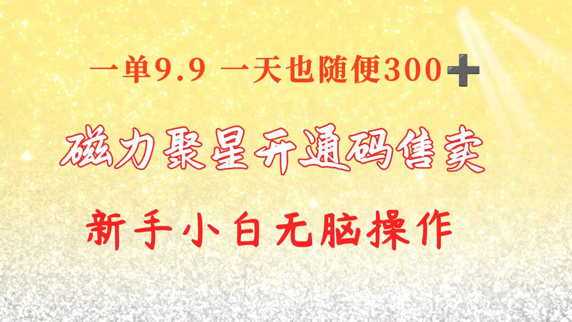 （10519期）快手磁力聚星码信息差 售卖  一单卖9.9  一天也轻松300+ 新手小白无脑操作-甄选网创