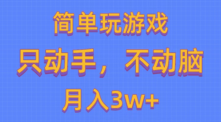 （10516期）简单玩游戏月入3w+,0成本，一键分发，多平台矩阵（500G游戏资源）-甄选网创