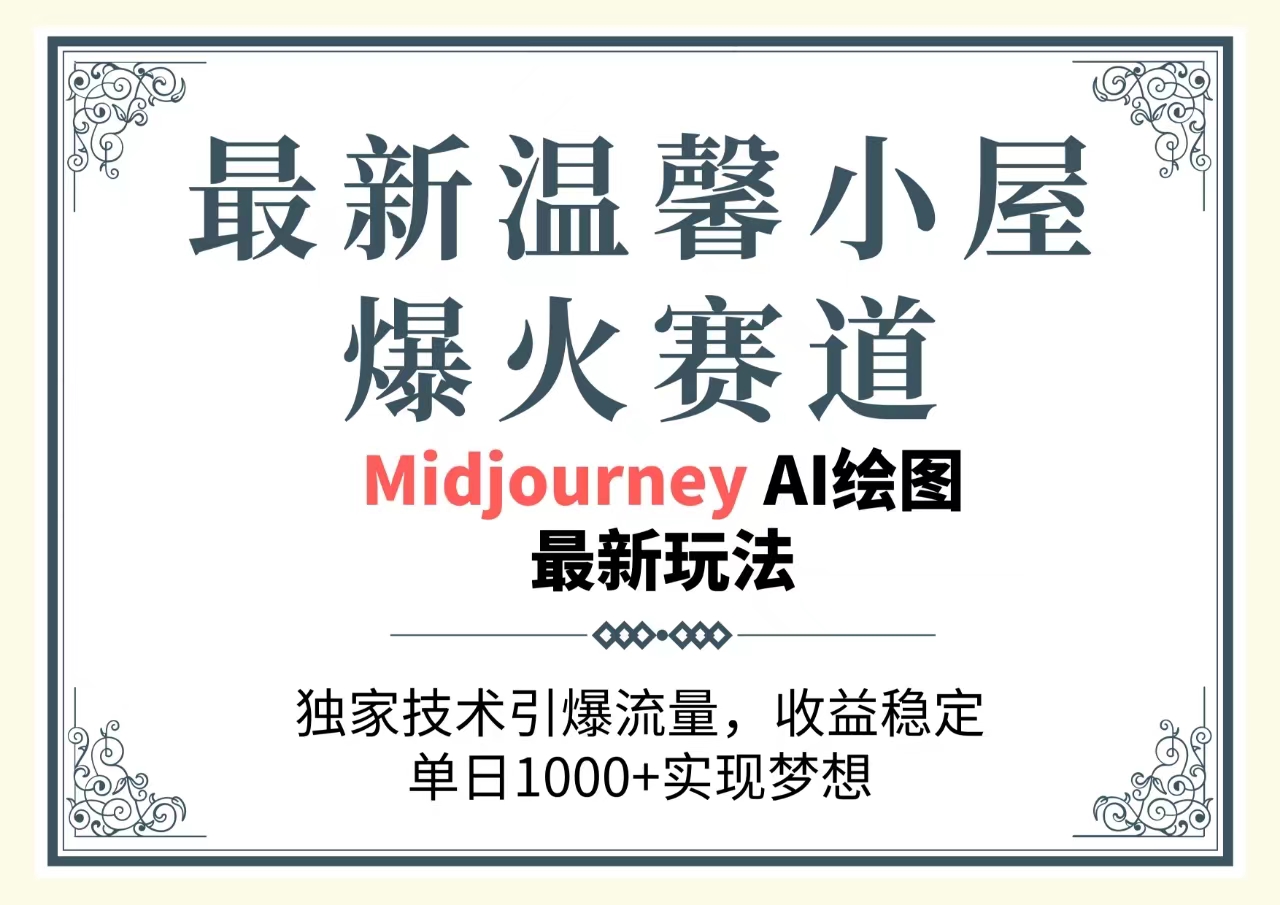 （10513期）最新温馨小屋爆火赛道，独家技术引爆流量，收益稳定，单日1000+实现梦…-甄选网创