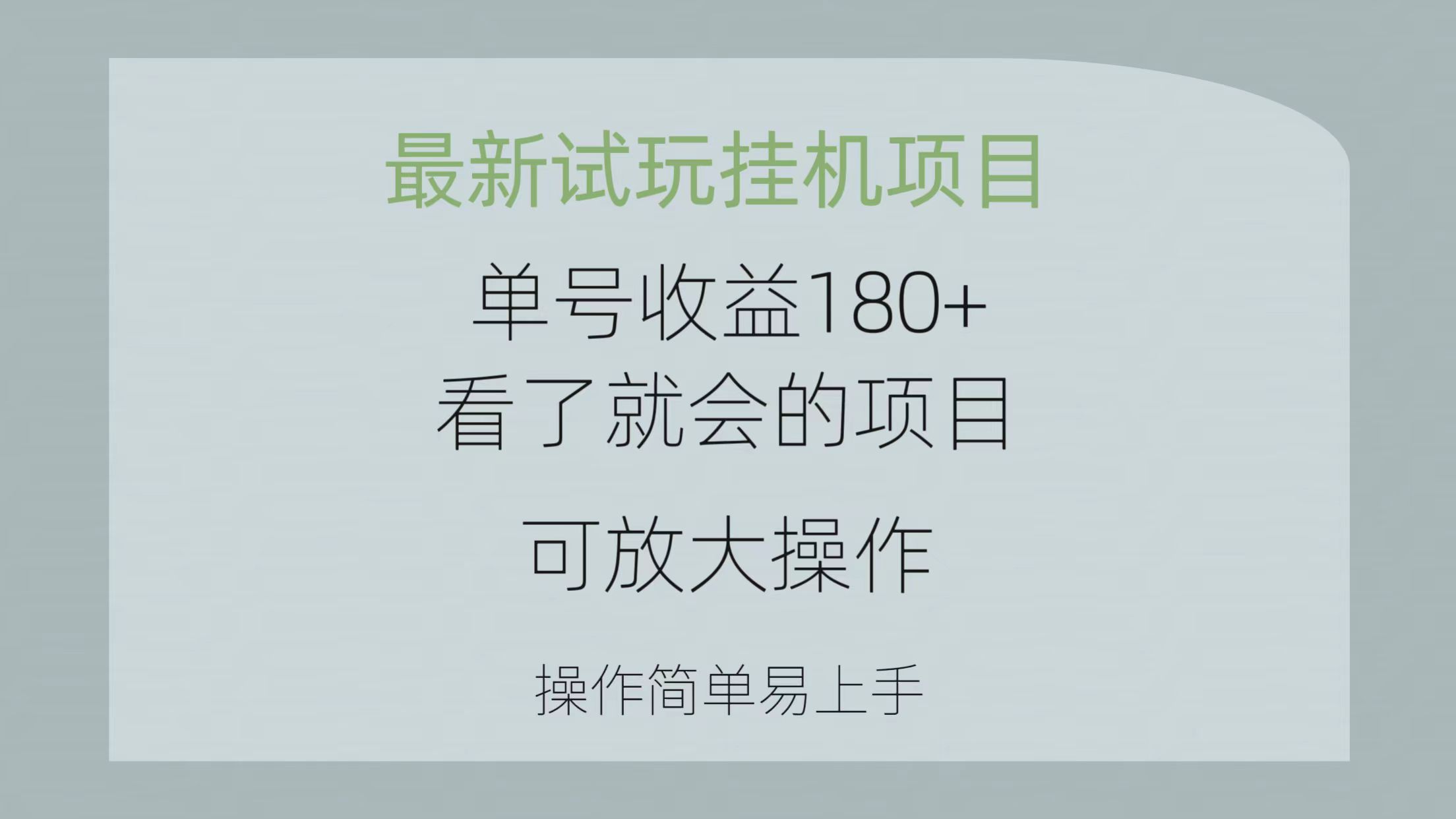 （10510期）最新试玩挂机项目 单号收益180+看了就会的项目，可放大操作 操作简单易…-甄选网创