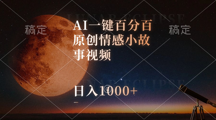 （10509期）AI一键百分百原创情感小故事视频，视频号最顶赛道，日入1000+-甄选网创