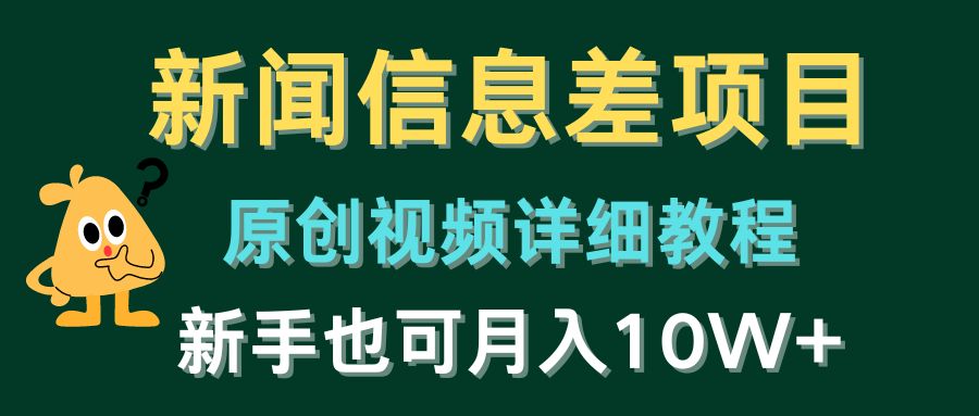 （10507期）新闻信息差项目，原创视频详细教程，新手也可月入10W+-甄选网创