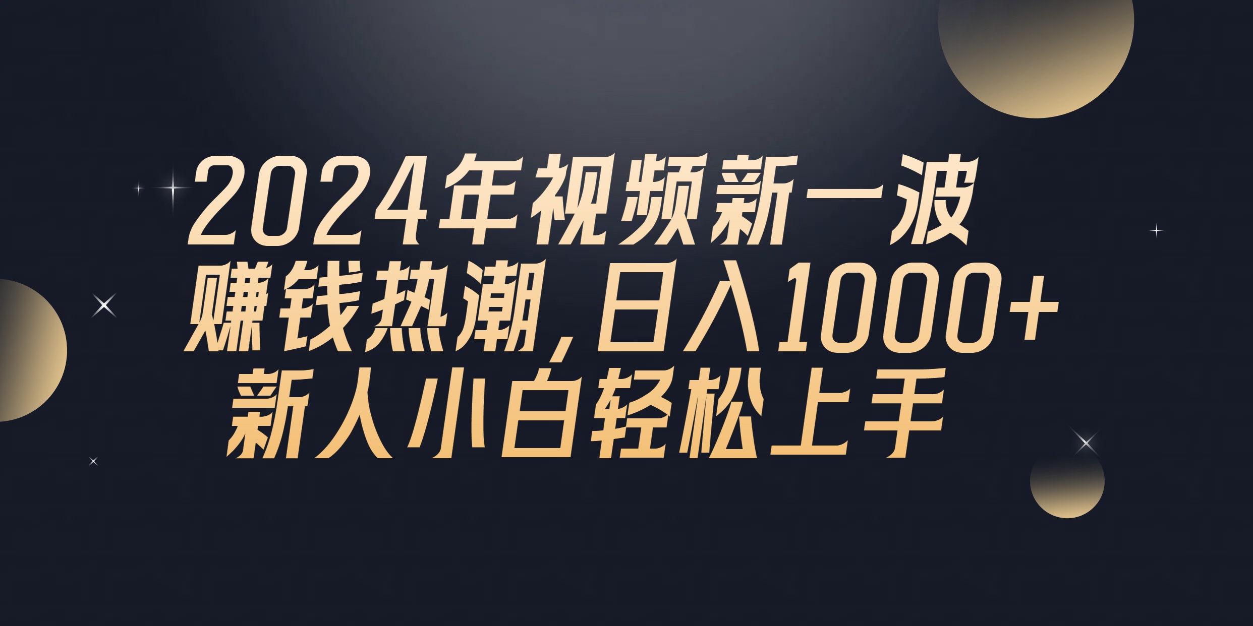 （10504期）2024年QQ聊天视频新一波赚钱热潮，日入1000+ 新人小白轻松上手-甄选网创