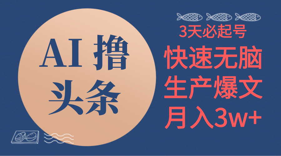 （10499期）AI撸头条3天必起号，无脑操作3分钟1条，复制粘贴简单月入3W+-甄选网创