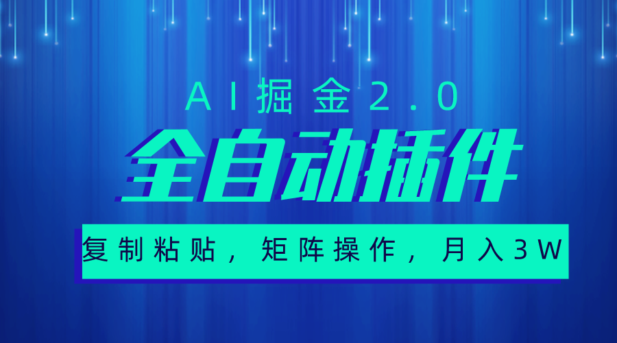 （10489期）超级全自动插件，AI掘金2.0，粘贴复制，矩阵操作，月入3W+-甄选网创