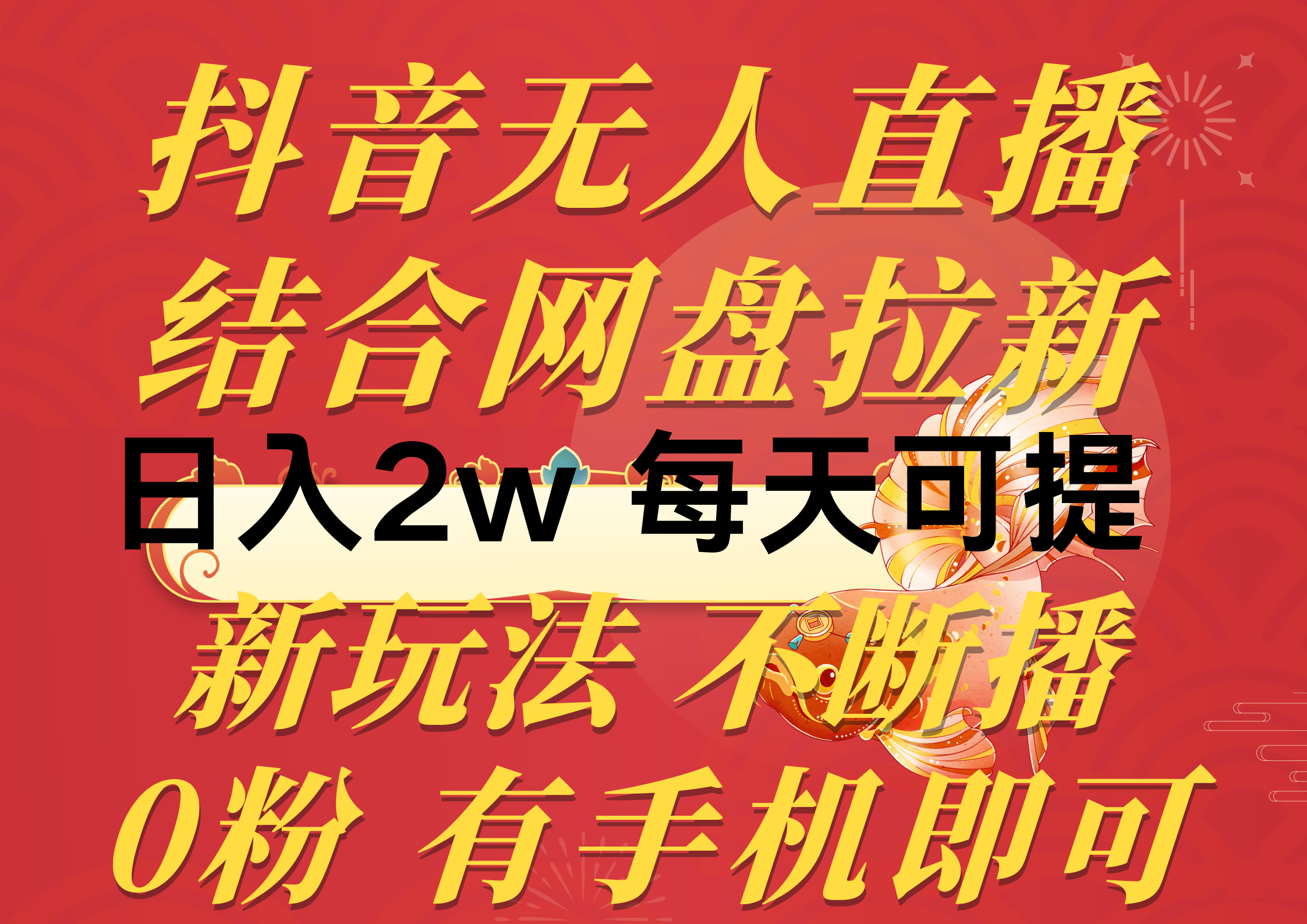 （10487期）抖音无人直播，结合网盘拉新，日入2万多，提现次日到账！新玩法不违规…-甄选网创