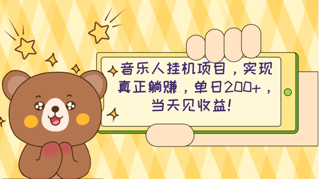 （10486期）2024网易云云梯计划 单机日200+ 无脑月入4000+-甄选网创