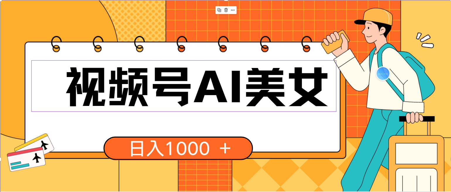 （10483期）视频号AI美女，当天见收益，小白可做无脑搬砖，日入1000+的好项目-甄选网创