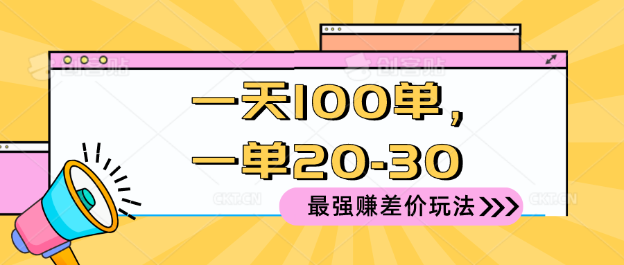 （10479期）2024 最强赚差价玩法，一天 100 单，一单利润 20-30，只要做就能赚，简…-甄选网创