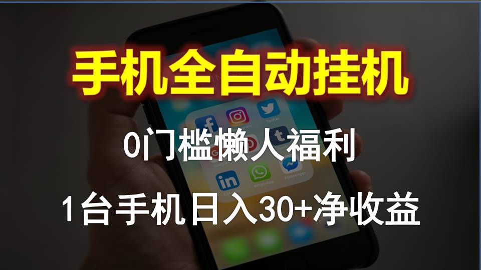 （10478期）手机全自动挂机，0门槛操作，1台手机日入30+净收益，懒人福利！-甄选网创